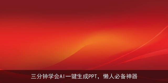 三分钟学会AI一键生成PPT，懒人必备神器