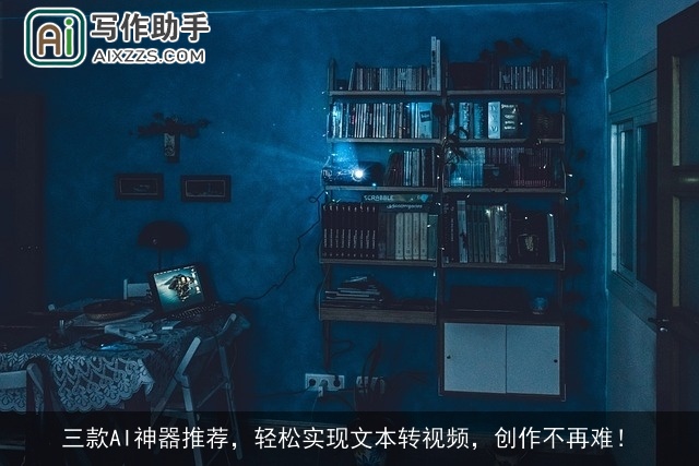 三款AI神器推荐，轻松实现文本转视频，创作不再难！