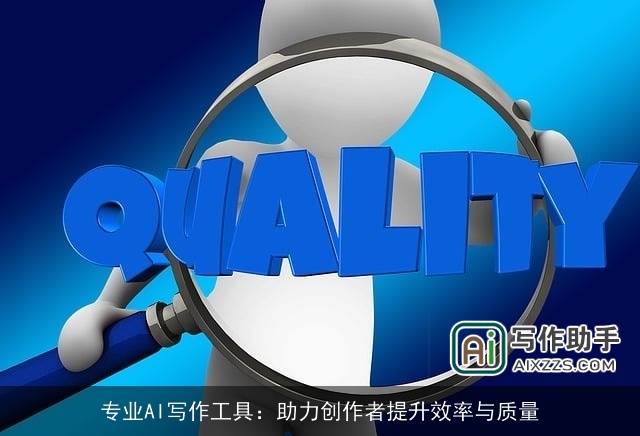 专业AI写作工具：助力创作者提升效率与质量