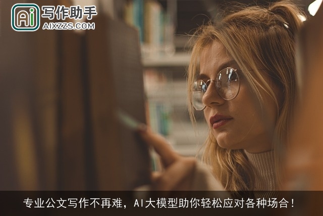 专业公文写作不再难，AI大模型助你轻松应对各种场合！