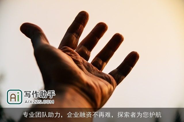 专业团队助力，企业融资不再难，探索者为您护航