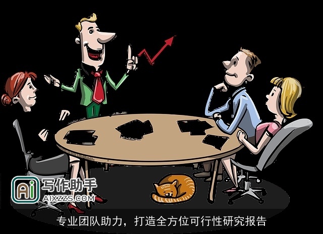 专业团队助力，打造全方位可行性研究报告