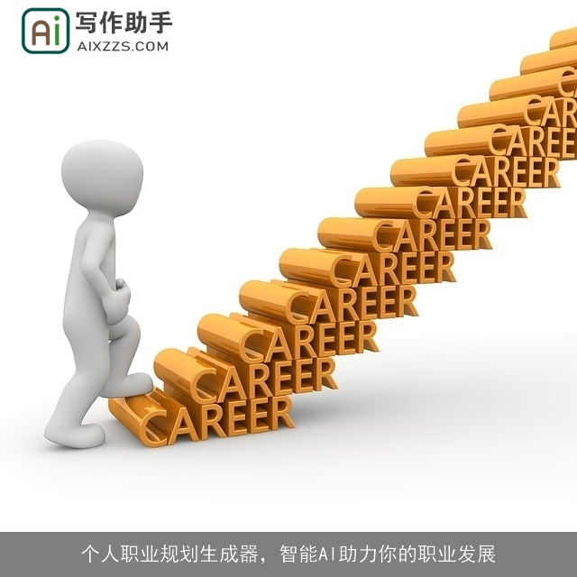 个人职业规划生成器，智能AI助力你的职业发展