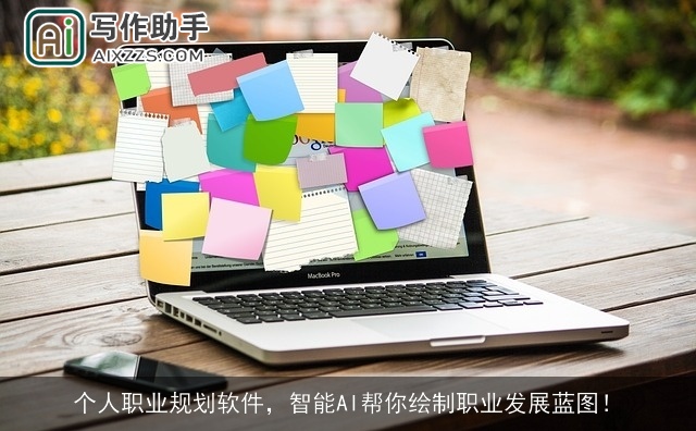 个人职业规划软件，智能AI帮你绘制职业发展蓝图！