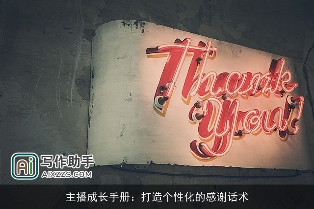 主播成长手册：打造个性化的感谢话术