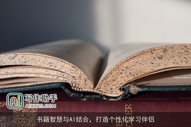 书籍智慧与AI结合，打造个性化学习伴侣