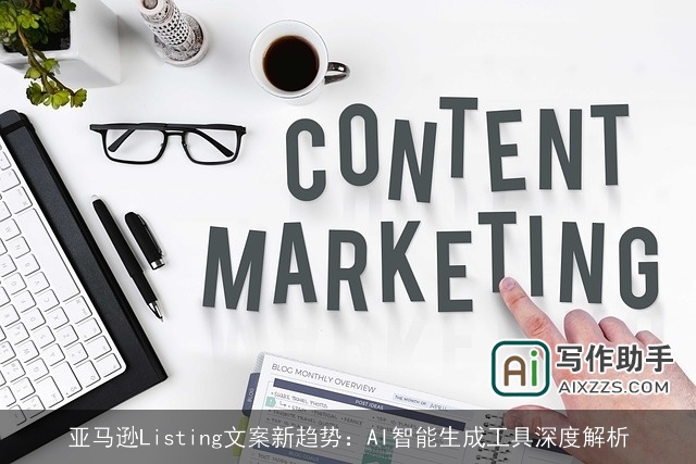 亚马逊Listing文案新趋势：AI智能生成工具深度解析