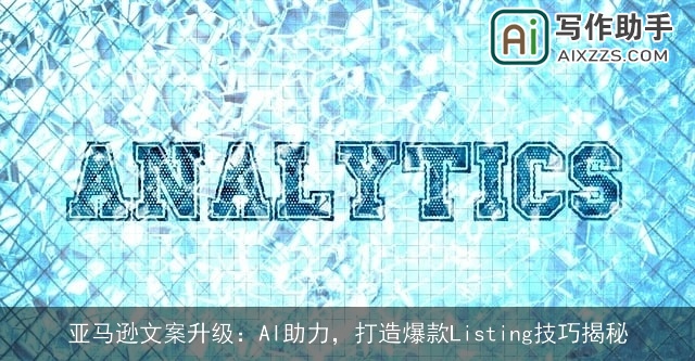 亚马逊文案升级：AI助力，打造爆款Listing技巧揭秘