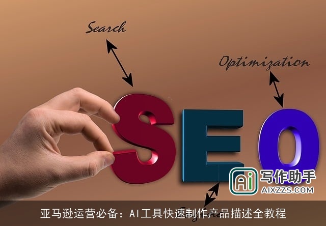 亚马逊运营必备：AI工具快速制作产品描述全教程