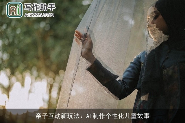 亲子互动新玩法：AI制作个性化儿童故事