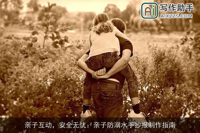 亲子互动，安全无忧：亲子防溺水手抄报制作指南
