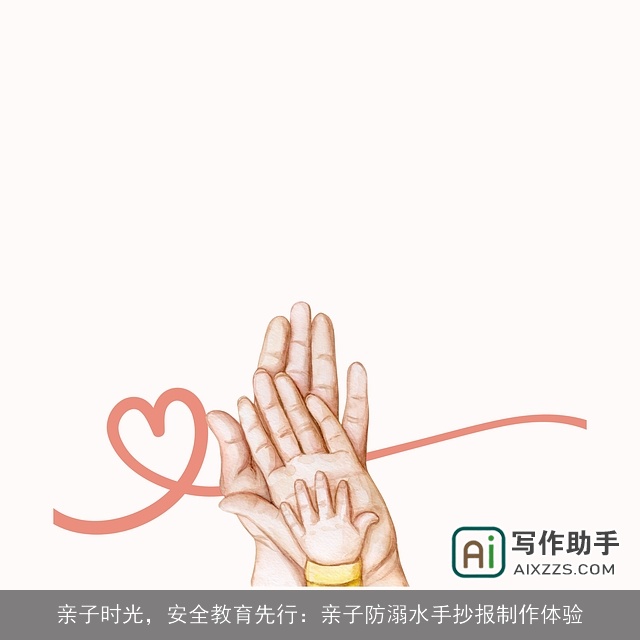 亲子时光，安全教育先行：亲子防溺水手抄报制作体验