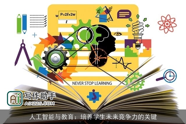 人工智能与教育：培养学生未来竞争力的关键