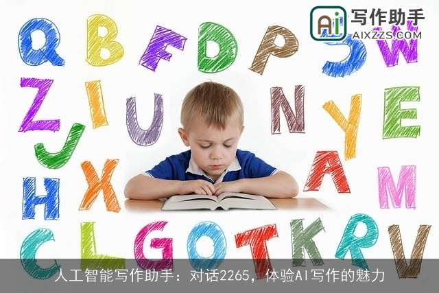 人工智能写作助手：对话2265，体验AI写作的魅力
