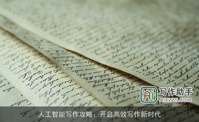 人工智能写作攻略：开启高效写作新时代