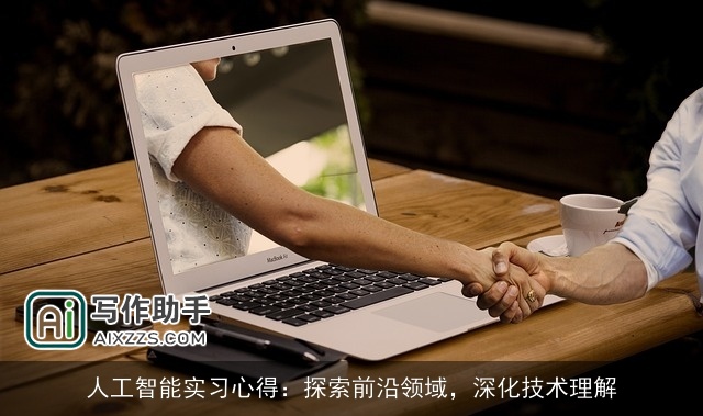 人工智能实习心得：探索前沿领域，深化技术理解