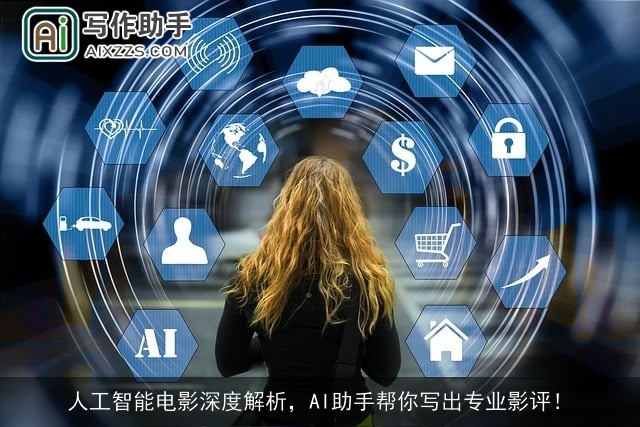 人工智能电影深度解析，AI助手帮你写出专业影评！