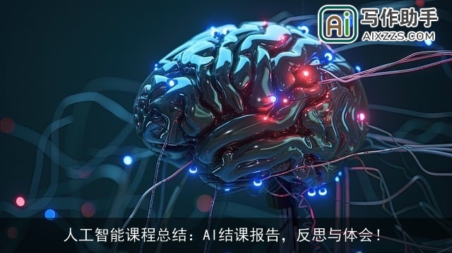 人工智能课程总结：AI结课报告，反思与体会！