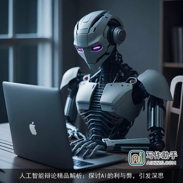 人工智能辩论精品解析：探讨AI的利与弊，引发深思