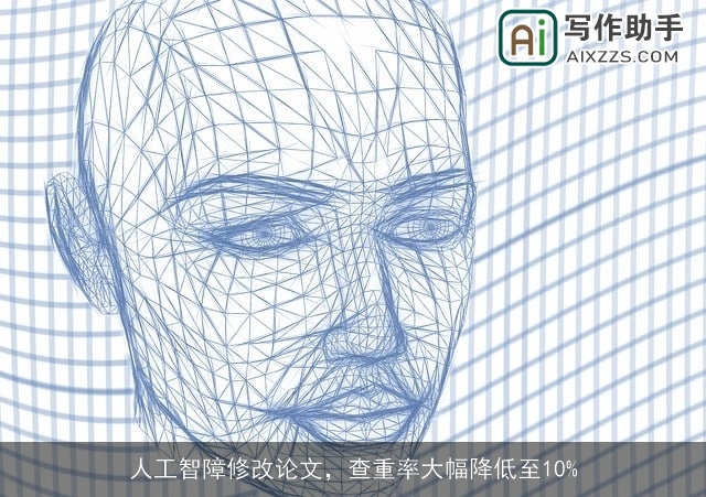 人工智障修改论文，查重率大幅降低至10%