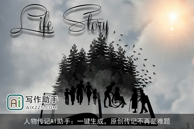 人物传记AI助手：一键生成，原创传记不再是难题