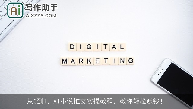 从0到1，AI小说推文实操教程，教你轻松赚钱！