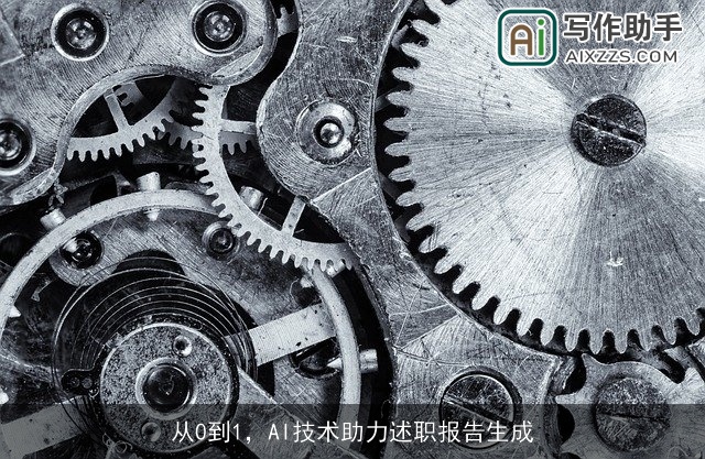 从0到1，AI技术助力述职报告生成