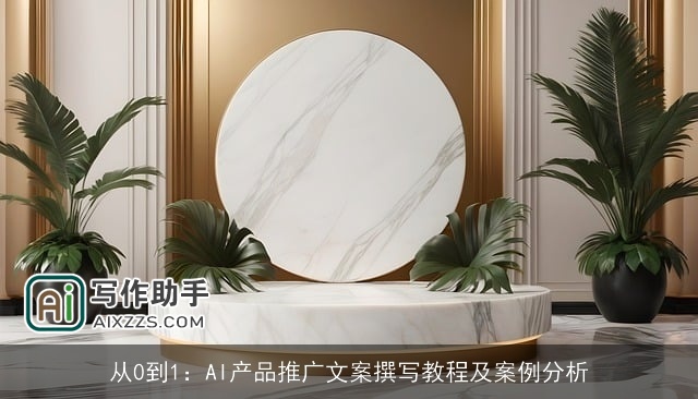从0到1：AI产品推广文案撰写教程及案例分析