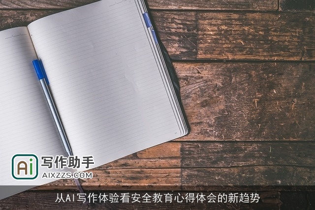 从AI写作体验看安全教育心得体会的新趋势