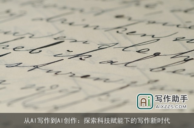 从AI写作到AI创作：探索科技赋能下的写作新时代