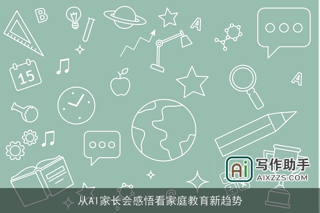 从AI家长会感悟看家庭教育新趋势