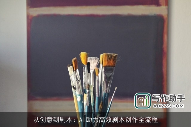 从创意到剧本：AI助力高效剧本创作全流程