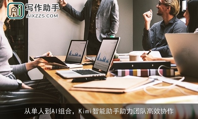 从单人到AI组合，Kimi智能助手助力团队高效协作