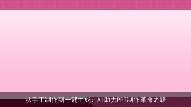 从手工制作到一键生成：AI助力PPT制作革命之路