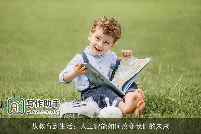 从教育到生活：人工智能如何改变我们的未来