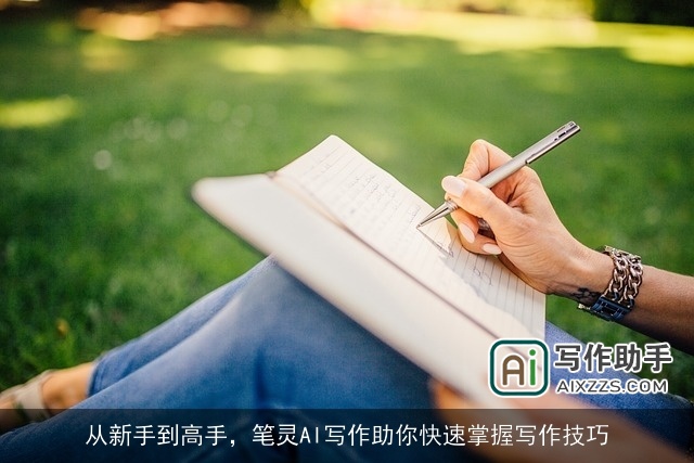 从新手到高手，笔灵AI写作助你快速掌握写作技巧