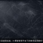 从语速到实践：AI课堂智慧平台下的教学反思解析！