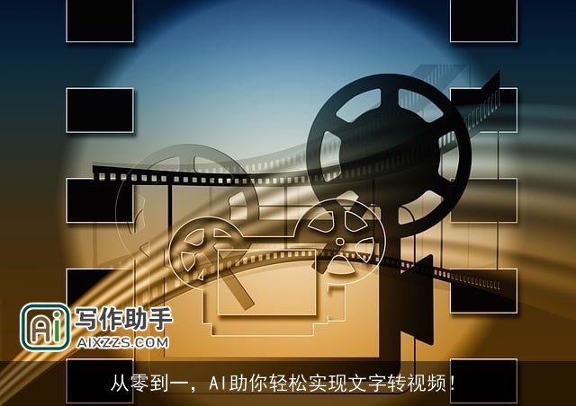 从零到一，AI助你轻松实现文字转视频！