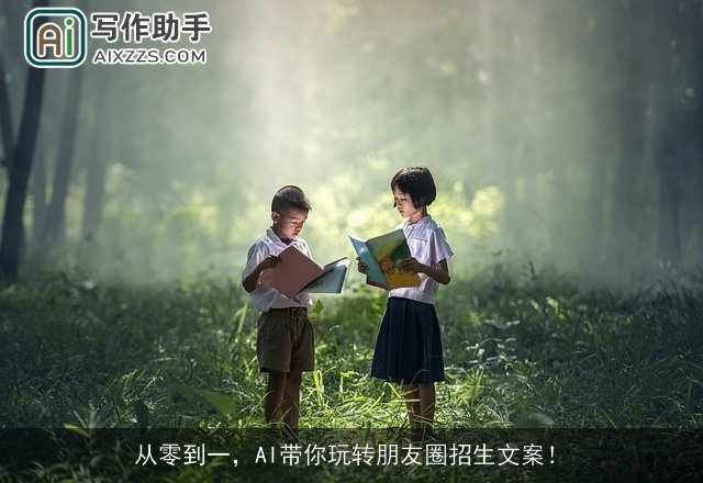 从零到一，AI带你玩转朋友圈招生文案！