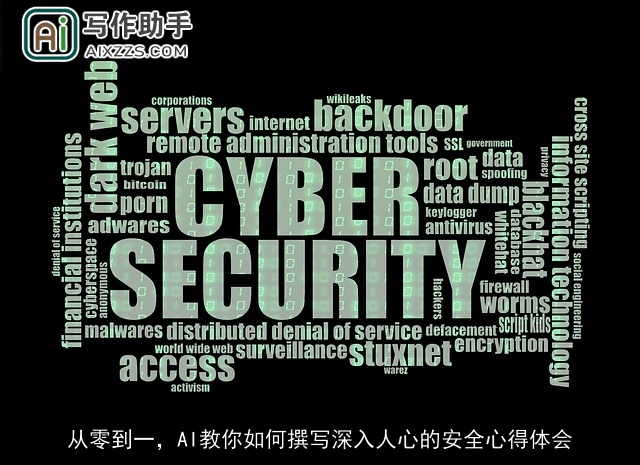 从零到一，AI教你如何撰写深入人心的安全心得体会