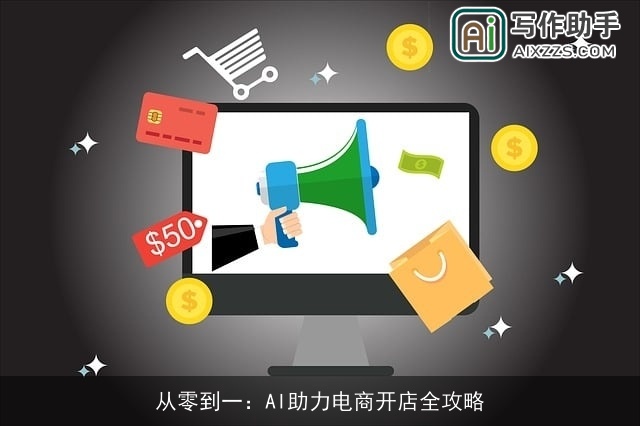 从零到一：AI助力电商开店全攻略