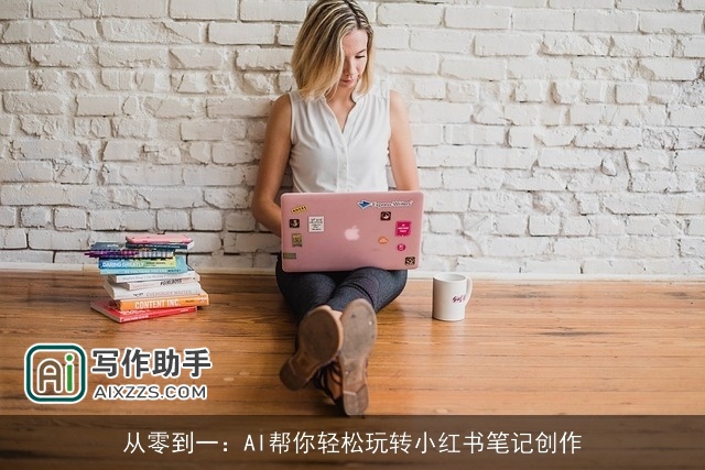 从零到一：AI帮你轻松玩转小红书笔记创作