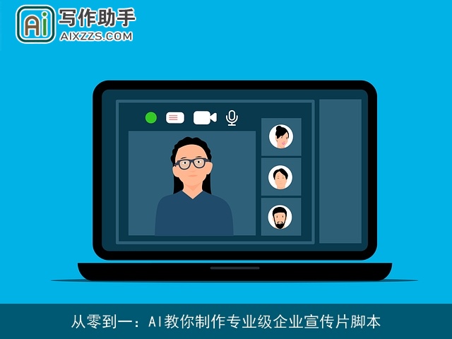 从零到一：AI教你制作专业级企业宣传片脚本