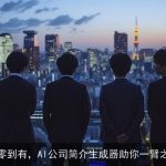 从零到有，AI公司简介生成器助你一臂之力