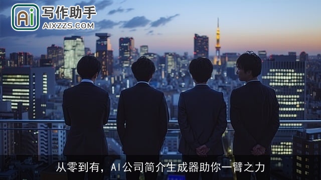 从零到有，AI公司简介生成器助你一臂之力