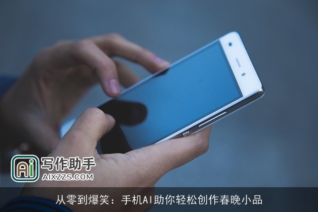 从零到爆笑：手机AI助你轻松创作春晚小品