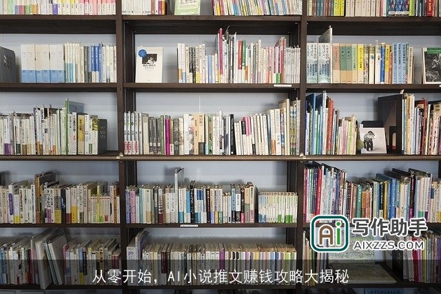 从零开始，AI小说推文赚钱攻略大揭秘