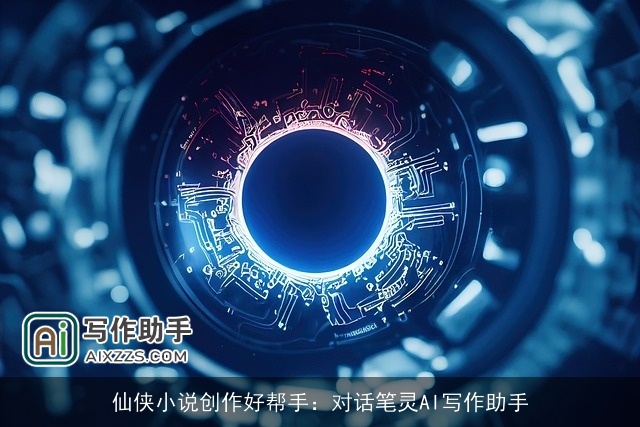 仙侠小说创作好帮手：对话笔灵AI写作助手