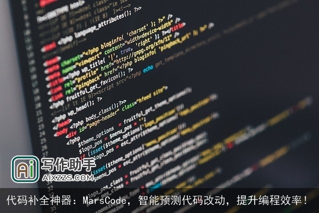 代码补全神器：MarsCode，智能预测代码改动，提升编程效率！