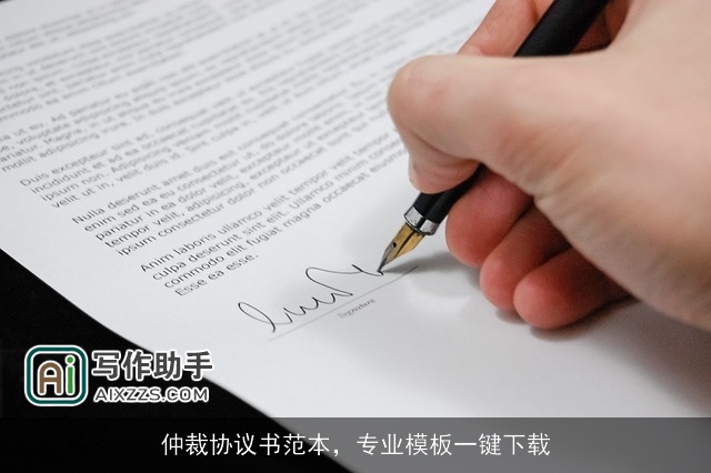 仲裁协议书范本，专业模板一键下载